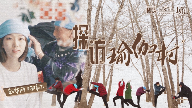 全村大爺大媽都是瑜伽高手？帶你探訪“中國瑜伽第一村”