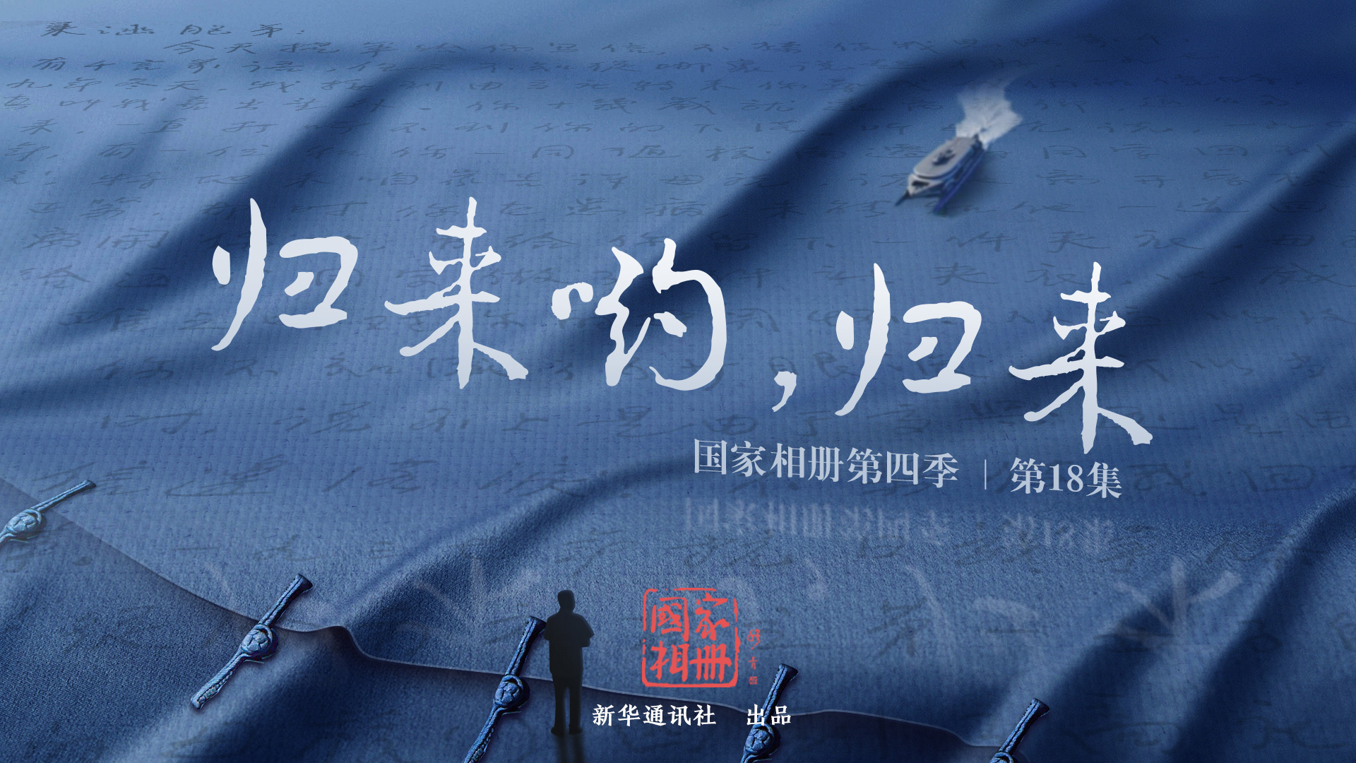 《歸來喲，歸來》