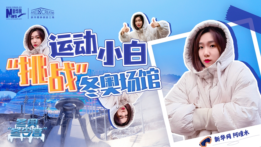 冬奧“冬令營”|VLOG：運動小白阿曈木，竟然在“雪如意”挑戰(zhàn)滑雪，還領獎了！