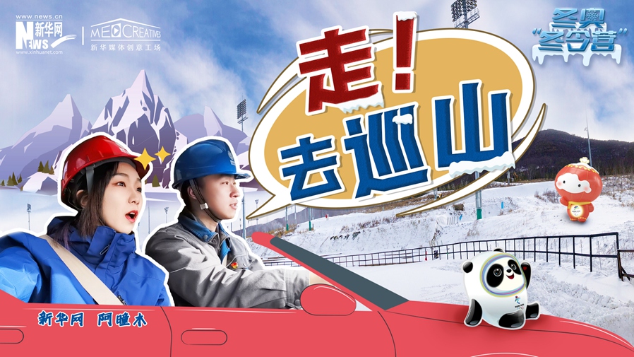 冬奧“冬令營”|VLOG：巡山保電，阿曈木的“十萬個為什么”把師傅問懵了！