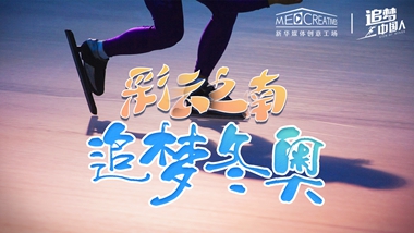 追夢(mèng)中國(guó)人｜ 彩云之南，追夢(mèng)冬奧