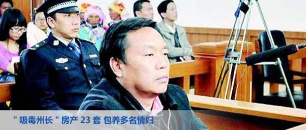 "吸毒州長"房產23套 包養(yǎng)多名情婦