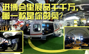 進博會里展品千千萬，哪一款是你的菜？
