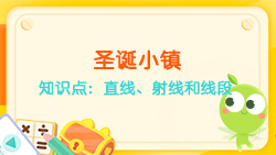 豌豆思維|空間思維課程N(yùn)O.6:認(rèn)識(shí)直線、射線、線段