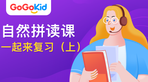 GoGoKid在線少兒英語|自然拼讀課：一起來復習?。ㄉ希? /></a>
<p></p>
<h3><a href=