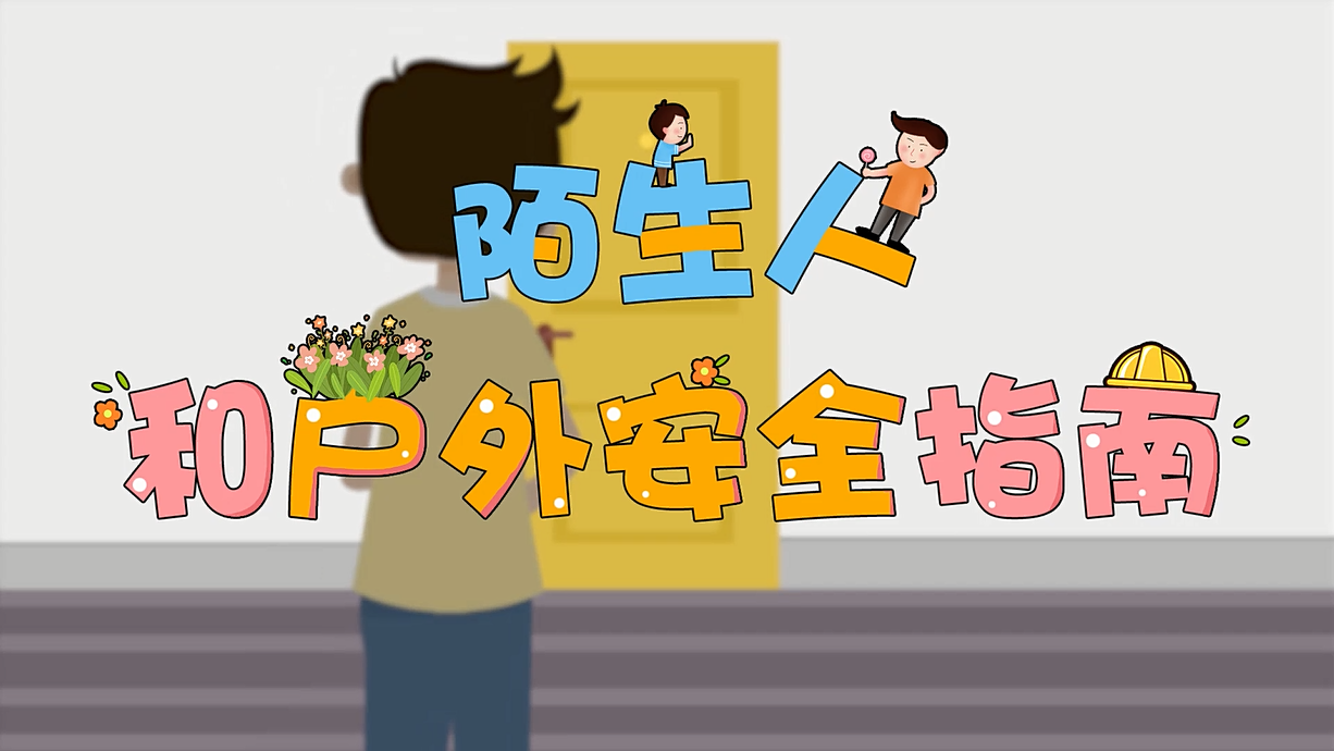常青藤爸爸全科教育丨孩子的第一堂安全教育啟蒙課-8.這個(gè)人，我不認(rèn)識(shí)呀