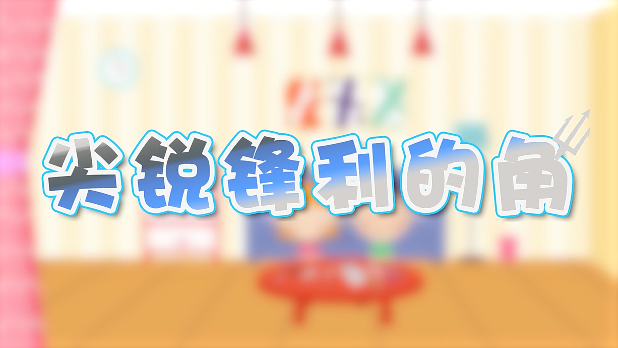 常青藤爸爸全科教育丨孩子的第一堂安全教育啟蒙課-4.刀，沒長(zhǎng)眼睛