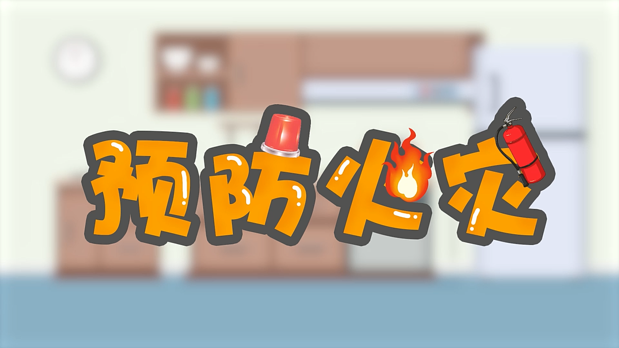 常青藤爸爸全科教育丨孩子的第一堂安全教育啟蒙課-1.火是小可愛，也是大妖怪