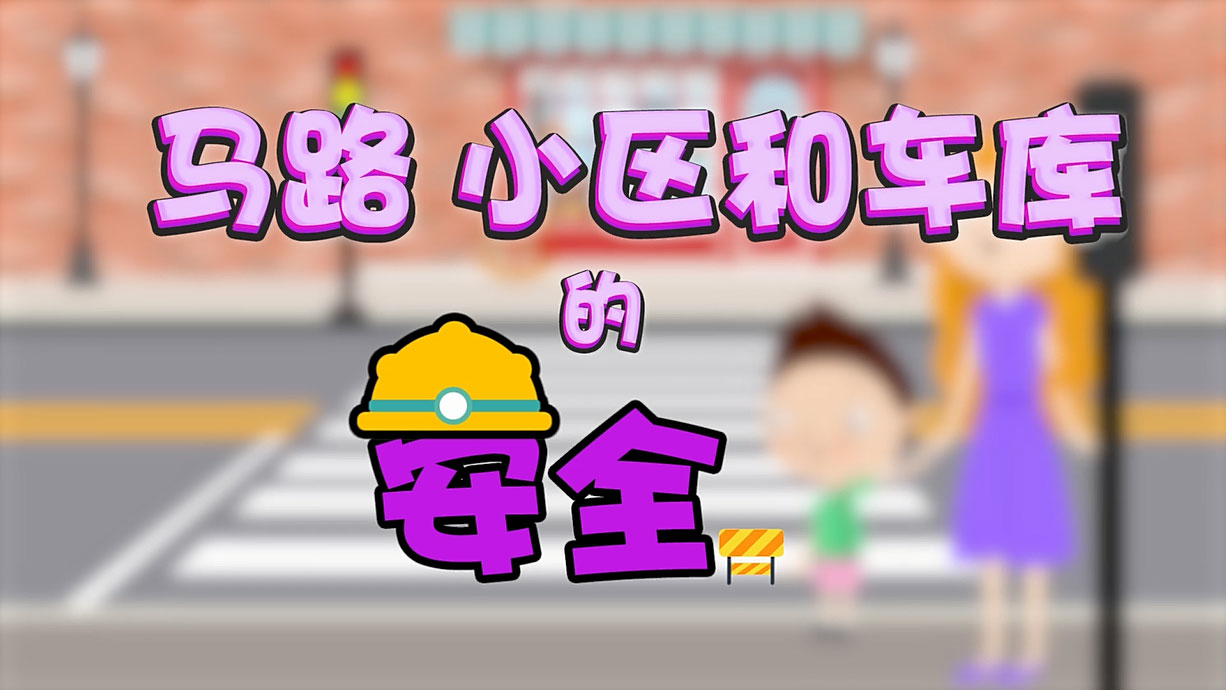 常青藤爸爸全科教育丨孩子的第一堂安全教育啟蒙課-6.馬路，是這樣過(guò)的
