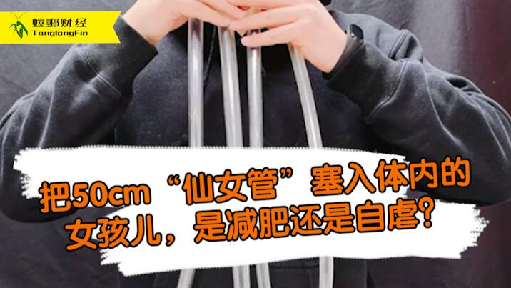 女孩把50厘米長管塞入體內(nèi)為減肥?這是自虐上癮還是失去理智？