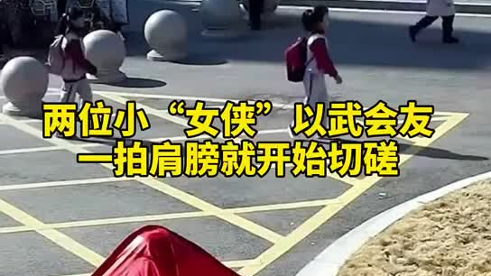 特別的打招呼方式！兩小女孩開學(xué)重逢校門口切磋武藝