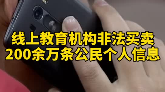 觸目驚心，你和你的孩子仿佛在“裸奔”！線上教育機(jī)構(gòu)非法買賣公民信息200余萬