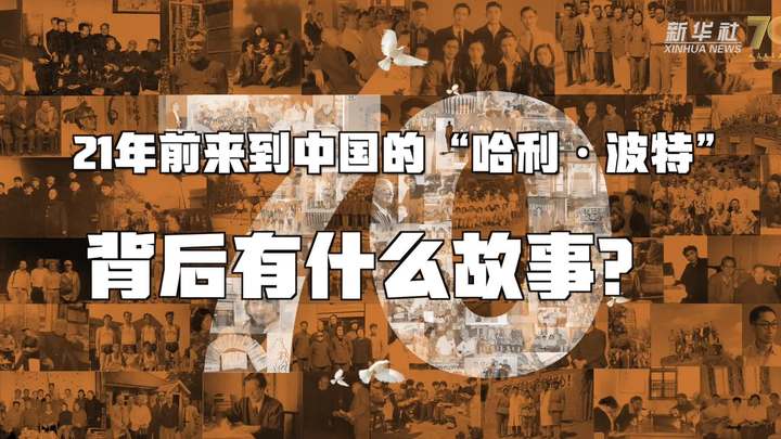 新華全媒+丨哈利·波特，原來你是這樣來到中國的！