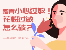 踏青小心過敏！花粉過敏怎么破？