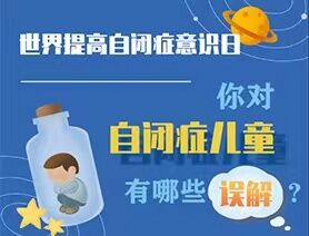 世界提高自閉癥意識日|你對自閉癥兒童有哪些誤解？