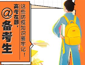 @備考生 高考在即，這些防疫知識要牢記！