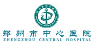 鄭州大學(xué)附屬鄭州中心醫(yī)院、汝南縣人民醫(yī)院簡介