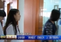 記者觀察：“滴滴醫(yī)生”四城試水　上門醫(yī)療靠譜嗎？