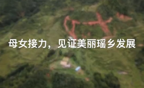 母女接力，見證美麗瑤鄉(xiāng)發(fā)展