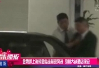 金秀賢上?，F(xiàn)風(fēng)波 司機(jī)大戰(zhàn)酒店保安