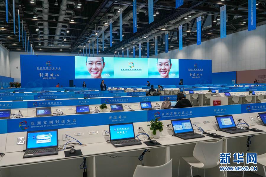 (亞洲文明對(duì)話大會(huì))亞洲文明對(duì)話大會(huì)新聞中心開始試運(yùn)營