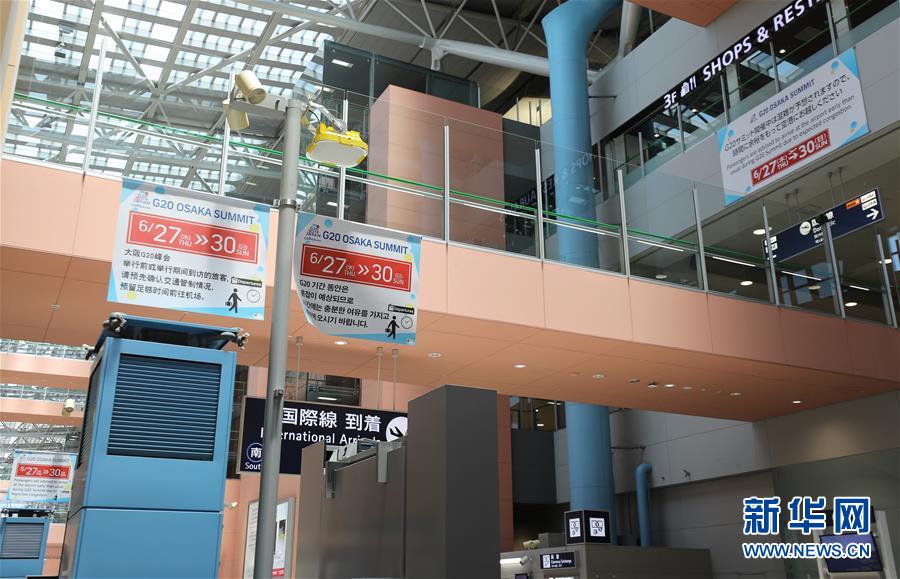 (國際·圖文互動)(4)大阪準備就緒 靜待二十國集團領導人峰會召開