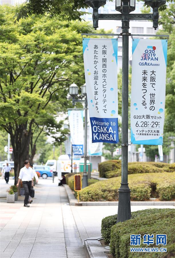 (國際·圖文互動)(7)大阪準備就緒 靜待二十國集團領導人峰會召開
