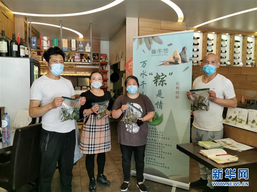 (新華網(wǎng))(1)通訊:萬水千山“粽”是情——比利時僑界疫情之下濃情過端午