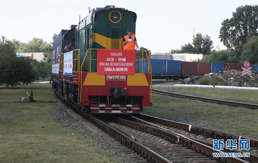 (國(guó)際)(1)首班武漢直達(dá)烏克蘭中歐班列抵達(dá)基輔