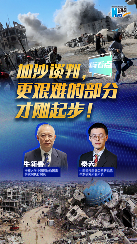 新華網(wǎng)國際看點｜加沙談判，更艱難的部分才剛起步！