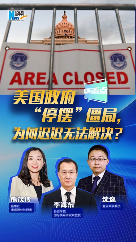新華網(wǎng)國際看點｜美國政府“停擺”僵局，為何遲遲無法解決？