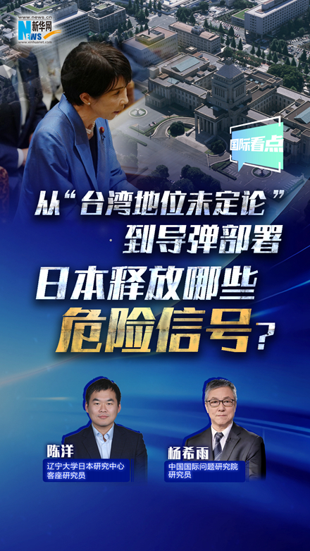 新華網(wǎng)國際看點丨從“臺灣地位未定論”到導(dǎo)彈部署 日本釋放哪些危險信號？