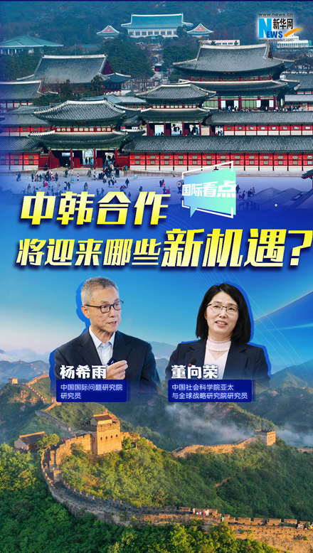 新華網(wǎng)國(guó)際看點(diǎn)｜中韓合作將迎來哪些新機(jī)遇？
