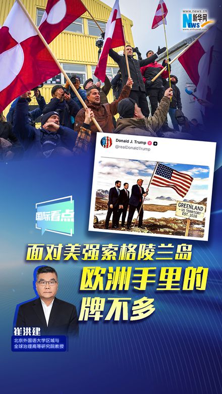 新華網(wǎng)國際看點｜崔洪建：面對美強索格陵蘭島 歐洲手里的牌不多
