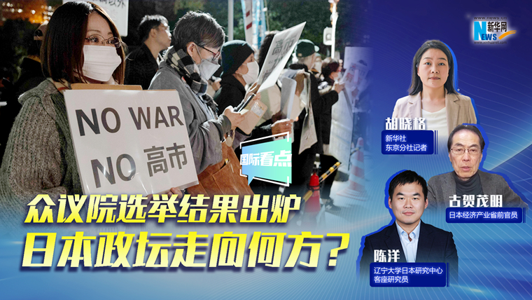 新華網(wǎng)國際看點｜眾議院選舉結(jié)果出爐，日本政壇走向何方？