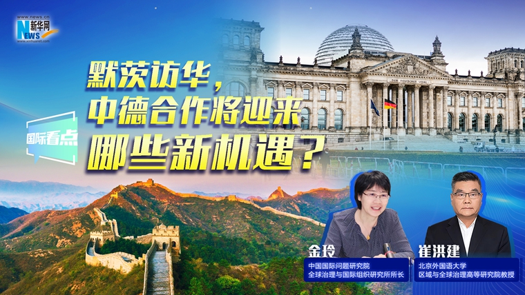 新華網(wǎng)國際看點｜默茨訪華，中德合作將迎來哪些新機遇？
