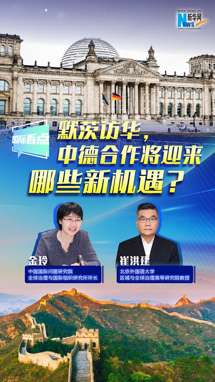 新華網(wǎng)國際看點｜默茨訪華，中德合作將迎來哪些新機遇？