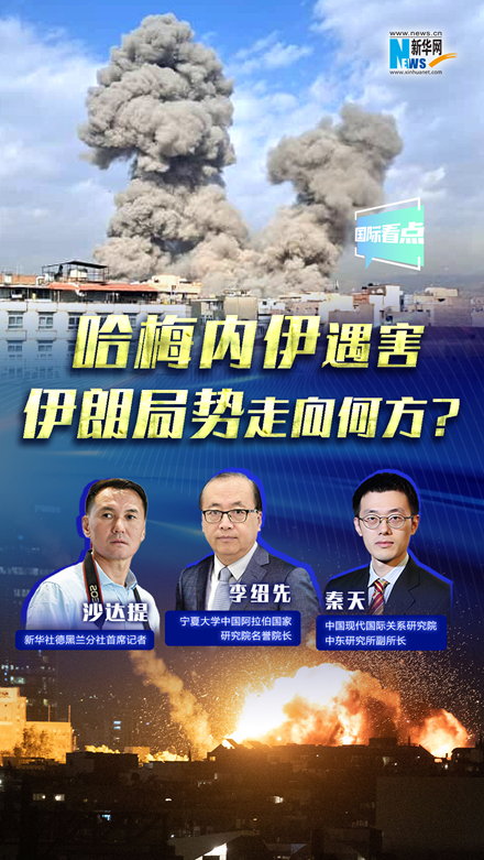 新華網(wǎng)國際看點｜哈梅內(nèi)伊遇害，伊朗局勢走向何方？