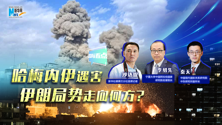 新華網(wǎng)國際看點｜哈梅內(nèi)伊遇害，伊朗局勢走向何方？
