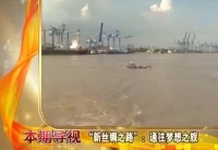 &ldquo;新絲綢之路&rdquo;：通往夢(mèng)想之旅