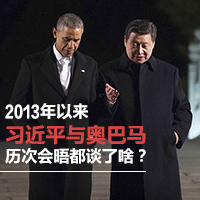 2013年以來習近平與奧巴馬歷次會晤都談了啥？