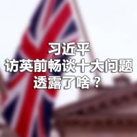 習(xí)近平訪英前暢談十大問(wèn)題，透露了啥？