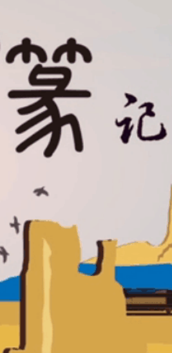 創(chuàng)意動畫產品：“一帶一路”篆記