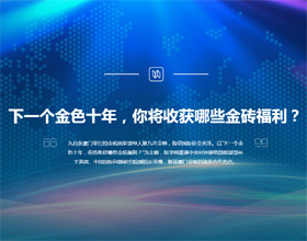 下一個(gè)金色十年，你將收獲哪些金磚福利？