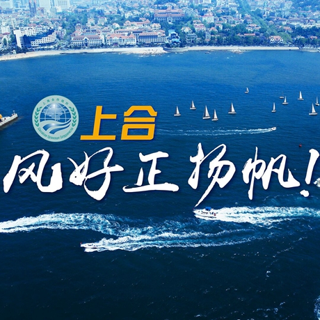 【微視頻】《上合，風(fēng)好正揚帆！》