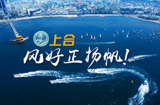 新華網(wǎng)推出精美微視頻《上合，風(fēng)好正揚帆！》