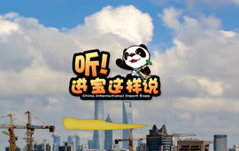 創(chuàng)意微視頻《聽(tīng)！進(jìn)寶這樣說(shuō)》邀你開(kāi)啟歡樂(lè)進(jìn)博之旅