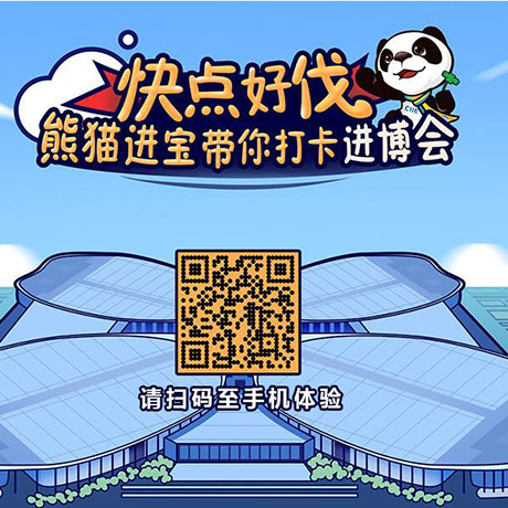 【h5游戲】快點(diǎn)好伐？ 熊貓進(jìn)寶帶你打卡進(jìn)博會(huì)！