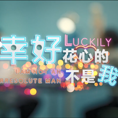 進(jìn)博會(huì)創(chuàng)意視頻：幸好，花心的不是我……