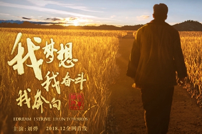 我夢想，我奮斗，我奔向……